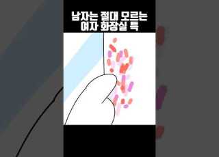 남자들은 모르는 여자 화장실 특
