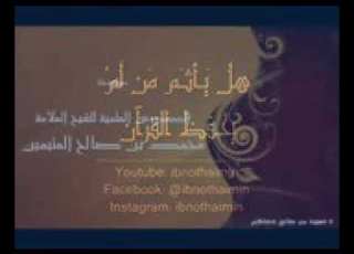 هل ياثم من لم يحفظ القران فضيلة الشيخ محمد صالح ابن العثيمين