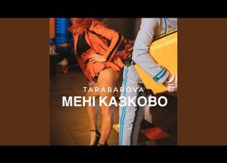  Мені казково