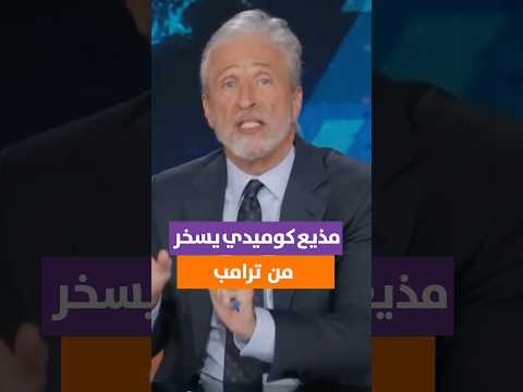 المذيع الكوميدي جون ستيوارت يسخر من خطاب التدخلات الأميركية