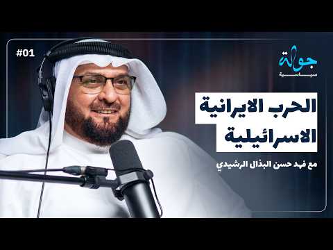 التصعيد في المنطقة تطور العلاقة بين اير ان و اس رائيل