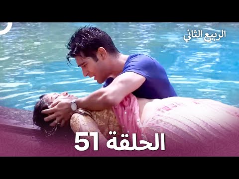 الربيع الثاني الحلقة 51 Second Spring