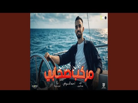 مركب صحابي تملي بترسي