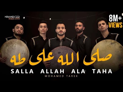 ص ل الل ه على طه Salla Allah Ala Taha محمد طارق Mohamed Tarek 2023