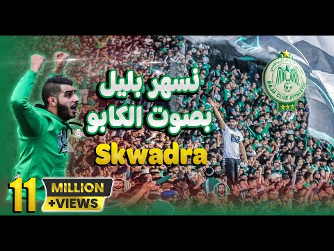 شاهد أغنية يرددها كل الرجاويين و بصوت الكابو سكوادرا نسهر بليل Raja Casablanca Neshar Belil