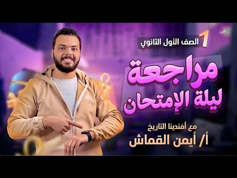 مراجعة ليلة الامتحان تاريخ أولى ثانوي 2024 مراجعة ليلة الامتحان تاريخ أولى ثانوي 2024