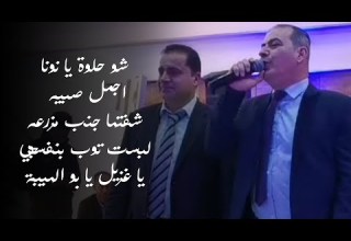 شو حلوة يا نونا اجمل صبيه شفتها جنب مزرعه لبست توب بنفسجي يا غزيل يا بو الهيبة