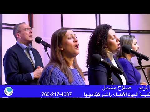 ماتخفشي يا قطيع يا صغير الهي حي صلاح مشمل ماتخفشي يا قطيع يا صغير الهي حي صلاح مشمل