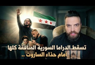 تسقط الدراما السورية المنافقة كلها أمام حذاء الساروت