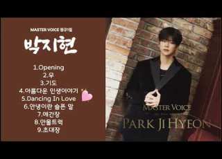  박지현 MASTER VOICE 정규1집 전곡모음