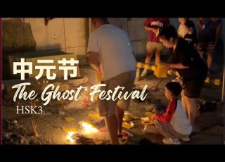 HSK3 Ghost Festival In Guizhou 中元节 Learn Chinese In Real Life 中国文化 Traditional Culture 中文 普通话