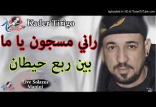 هادي في خاطر قاع مغبنا والله يكلق سراح مسجونين Kader Tirigoيا موا راني مسجون بين ربع حيطان