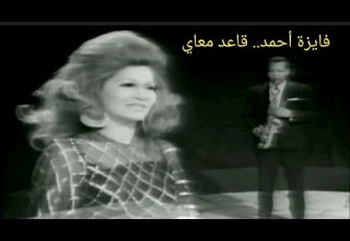 فايزة أحمد قاعد معاي تحفة فنية بإمضاء محمد سلطان