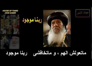  بيت النغم ترنيمة ربنا موجود البابا شنوده
