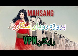 پروژه رویای سگارو MahsaNG اپلیکیشن استفاده از فیلتر شکن رایگان