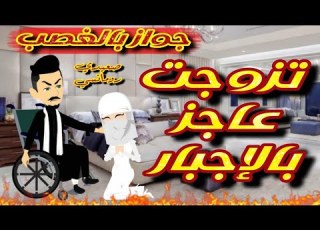 تزوجت صعيدي عاجز بالإجبار أجمل القصص الرومانسية الكاملة صعيدي رومانسي قصص من الواقع