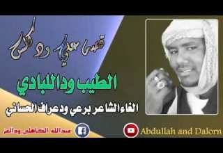 الشاعر برعي ودعراف الحساني مرابيع علي ود كلس ود النمراب