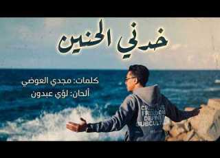  كليب خدني الحنين الحان لؤي عبدون كلمات مجدي العوضي