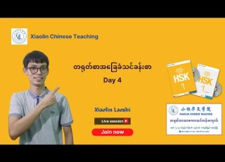  Basic Chinese HSK 1 Day 4 Initial 2 Final 2 Xiaolinchineseteaching