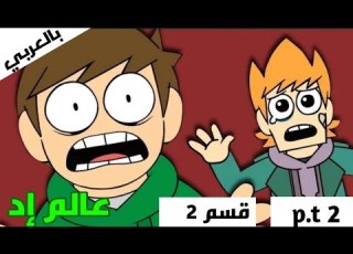 كرتون عالم إد حلقه النهايه الجزء الثاني القسم الثاني مدبلج بالعربي