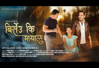 BIRSEU KI MAYALU ब र स उ क म य ल Lekhu Bibas Ft Raj Limbu Kuber Saba Puspanjali Tilling Maden