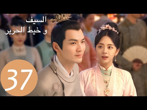 المسلسل الصيني السيف وخيط الحرير The Sword And The Brocade 37 الحلقة WeTV