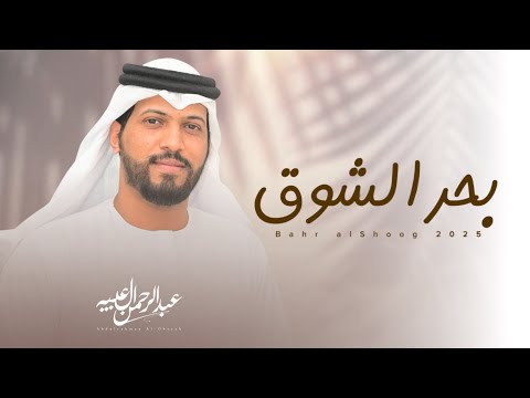 عبدالرحمن ال عبيه بحر الشوق حصري ا 2025