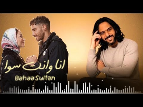 انا وانت سوا بهاء سلطان من مسلسل سوا سوا احمد مالك وهدى المفتي رمضان 2026 بدون موسيقى