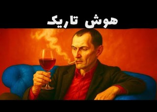  ۸ درس وحشیانه ماکیاولی که شما را خطرناک می کند