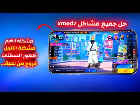 طريقة اظهار السكنات يسيرفر Xmodz حل جميع مشاكل Xmodz دخول سيرفر XMODZ اسهل طريقة