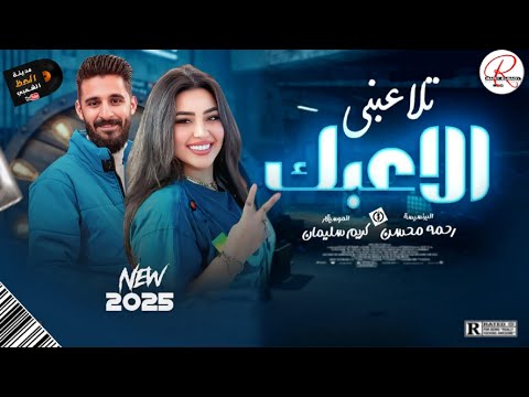 تلاعبني الاعبك 2025 التريند اللي مدغدغ مصر النجمه رحمه محسن تلاعبني الاعبك 2025 التريند اللي مدغدغ مصر النجمه رحمه محسن