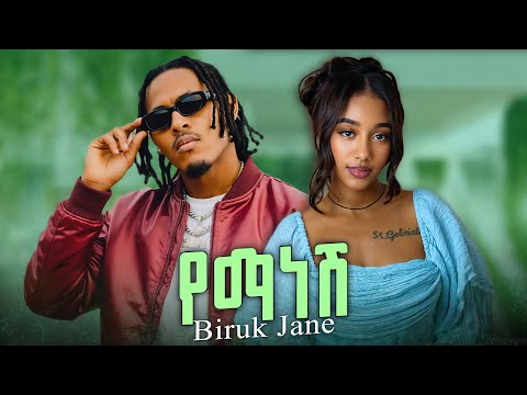 Biruk Jane Yemanesh ብሩክ ጃኔ የማነሽ New Ethiopian Music 2025 Official Music Video Jani