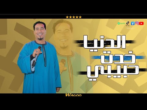 محمد الاسمر الدنيا خدت حبيبي 2026