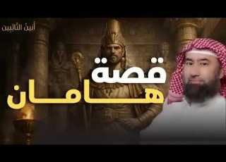 نبيل العوضي لغز هامان وزير فرعون وقصة هلاكه وما علاقته بـ ابليس وهل الأهرامات هي الصرح الذي بناه