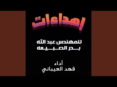 شيلة مهداه للمهندس عبدالله بدر الصبيعه