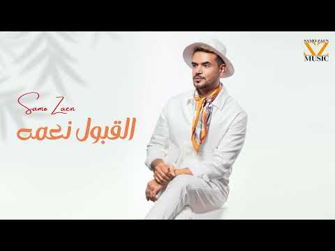 ساموزين القبول نعمه 2024 Elobool Na3ma Samo Zaen ساموزين القبول نعمه 2024 Elobool Na3ma Samo Zaen