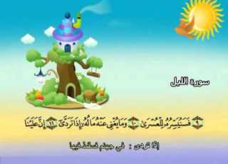  Mushaf Muallim Minshawi Surat Al Layl 092 مصحف المعلم للاطفال سورة الليل