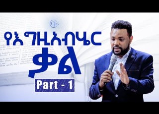 የእግዚአብሄር ቃል Apostle Tamrat T Teaching CJTv 2020