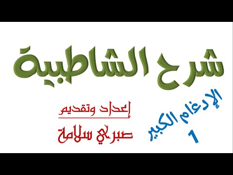 الدرس الثامن عشر من شرح الشاطبية د صبري سلامة الادغام الكبير1