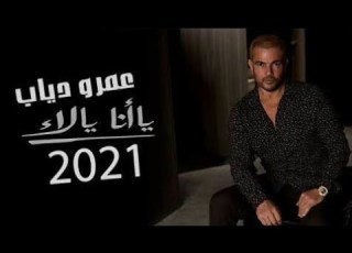 عمرو دياب بتهزر البوم يا انا يا لاء