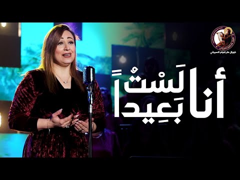 انا لست بعيدا مريم حلمي كورال مارإفرام السرياني