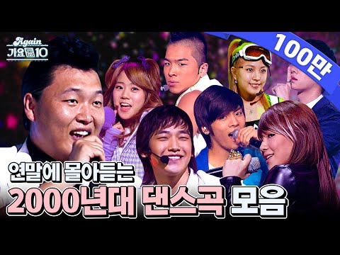 Again Playlist 연말에 몰아듣는 2000년대 댄스곡 Dance Hits Of The 2000 S KPOP Stage Compilation KBS 방송