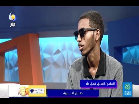 جميل الحروف الشاعر الصادق فضل الله مساء جديد