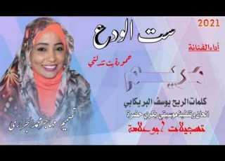 جديد الفنانه مريم حموده