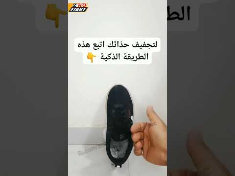 طريقة جديدة لتجفيف الحذاء
