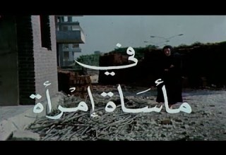 مسلسل مأساة إمرأة الحلقة الأولى