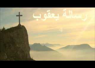 20 رسالة يعقوب الكتاب المقدس الصوت باللغة العربية Bibbia Audio In Arabo