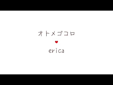 Erica オトメゴコロ リリックビデオ