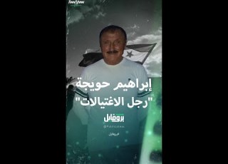 معلومات عن اللواء إبراهيم حويجة المسؤول عن اغتيال كمال جنبلاط