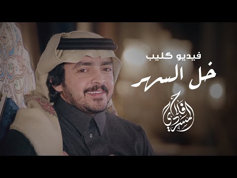 كليب خلوا السهر I كلمات سعد بن شفلوت I أداء فلاح المسردي